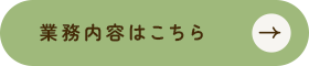 接続可能な森づくりから生まれる、安心の薪と材木 業務内容はこちら